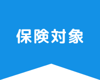 保険対象タグ