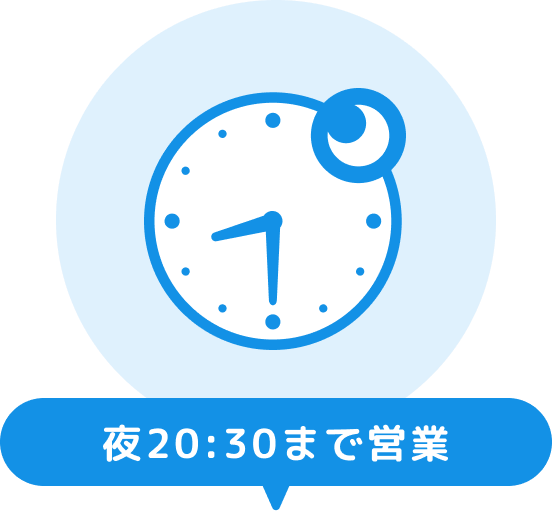 夜20:30まで営業