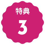 アイコン 特典３