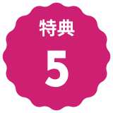 アイコン 特典５